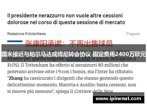 国米接近与帕尔马达成博尼转会协议 固定费用2400万欧元