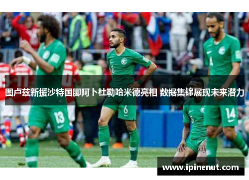 图卢兹新援沙特国脚阿卜杜勒哈米德亮相 数据集锦展现未来潜力