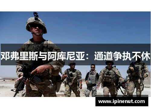 邓弗里斯与阿库尼亚：通道争执不休