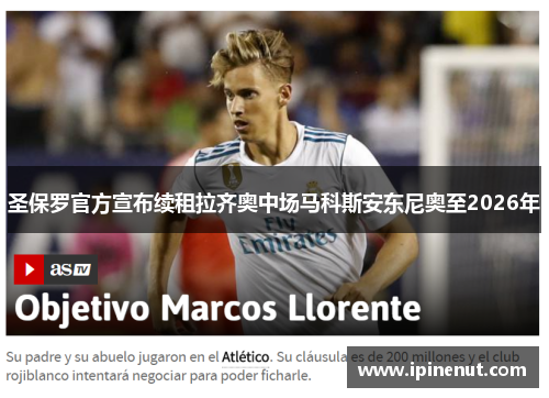 圣保罗官方宣布续租拉齐奥中场马科斯安东尼奥至2026年