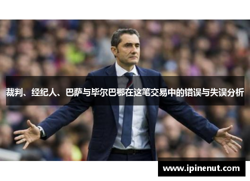 裁判、经纪人、巴萨与毕尔巴鄂在这笔交易中的错误与失误分析