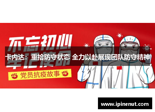 卡内达：重拾防守状态 全力以赴展现团队防守精神