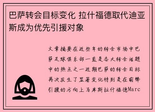 巴萨转会目标变化 拉什福德取代迪亚斯成为优先引援对象