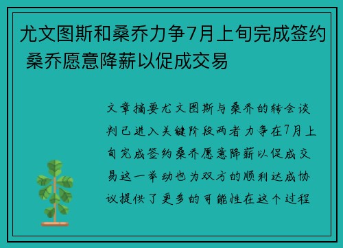 尤文图斯和桑乔力争7月上旬完成签约 桑乔愿意降薪以促成交易