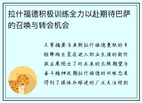 拉什福德积极训练全力以赴期待巴萨的召唤与转会机会
