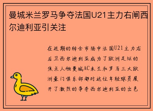 曼城米兰罗马争夺法国U21主力右闸西尔迪利亚引关注