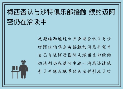梅西否认与沙特俱乐部接触 续约迈阿密仍在洽谈中