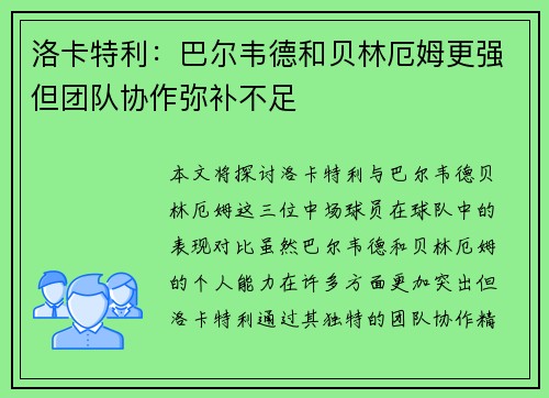 洛卡特利：巴尔韦德和贝林厄姆更强但团队协作弥补不足