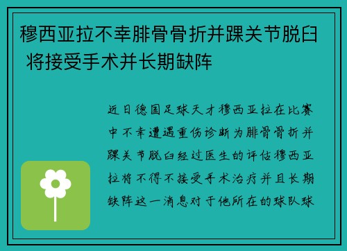 穆西亚拉不幸腓骨骨折并踝关节脱臼 将接受手术并长期缺阵