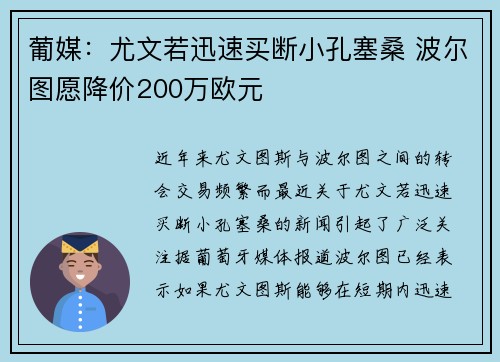 葡媒：尤文若迅速买断小孔塞桑 波尔图愿降价200万欧元