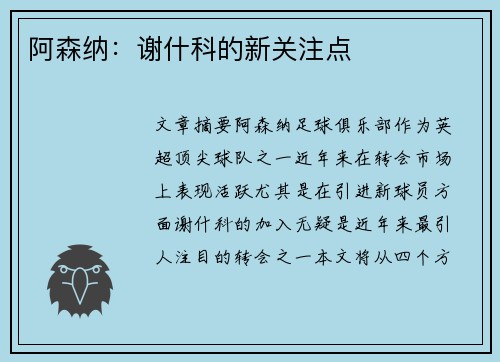 阿森纳：谢什科的新关注点