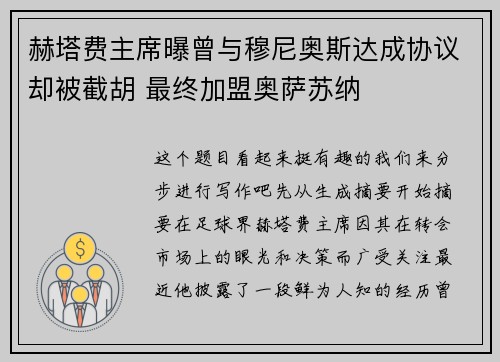 赫塔费主席曝曾与穆尼奥斯达成协议却被截胡 最终加盟奥萨苏纳
