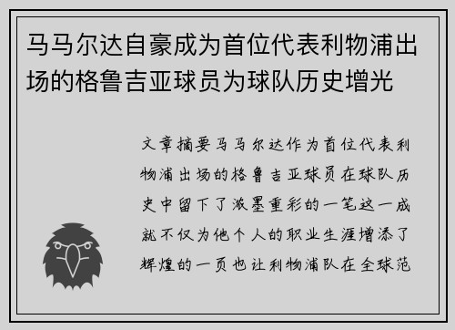马马尔达自豪成为首位代表利物浦出场的格鲁吉亚球员为球队历史增光
