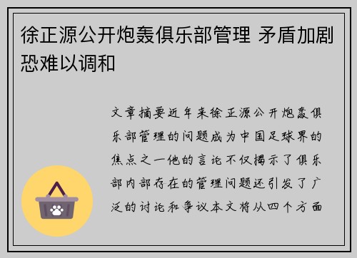 徐正源公开炮轰俱乐部管理 矛盾加剧恐难以调和