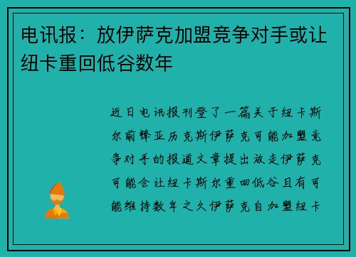 电讯报：放伊萨克加盟竞争对手或让纽卡重回低谷数年
