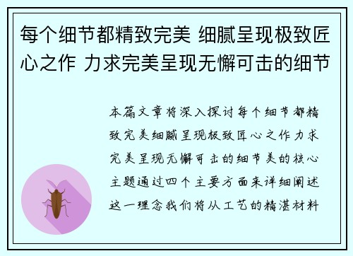 每个细节都精致完美 细腻呈现极致匠心之作 力求完美呈现无懈可击的细节美