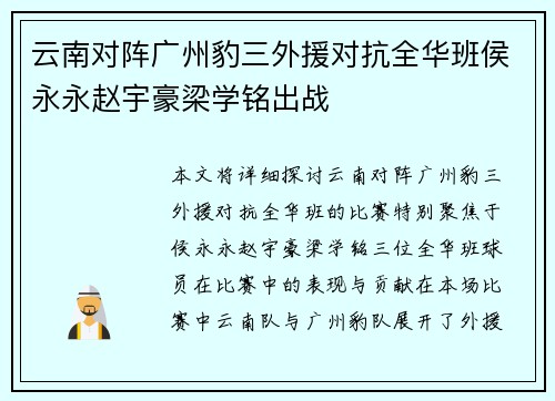 云南对阵广州豹三外援对抗全华班侯永永赵宇豪梁学铭出战
