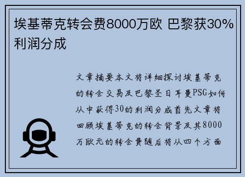 埃基蒂克转会费8000万欧 巴黎获30%利润分成