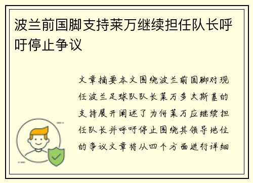 波兰前国脚支持莱万继续担任队长呼吁停止争议