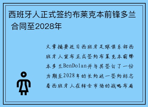 西班牙人正式签约布莱克本前锋多兰 合同至2028年