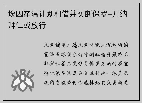 埃因霍温计划租借并买断保罗-万纳 拜仁或放行