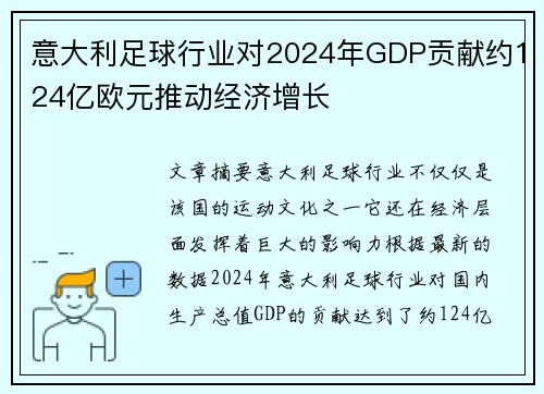 意大利足球行业对2024年GDP贡献约124亿欧元推动经济增长