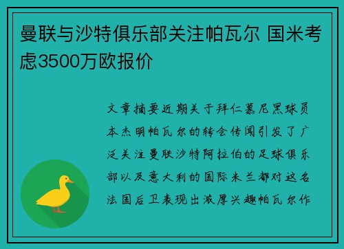 曼联与沙特俱乐部关注帕瓦尔 国米考虑3500万欧报价