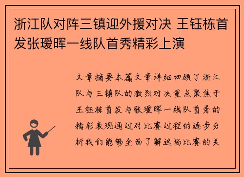 浙江队对阵三镇迎外援对决 王钰栋首发张瑷晖一线队首秀精彩上演