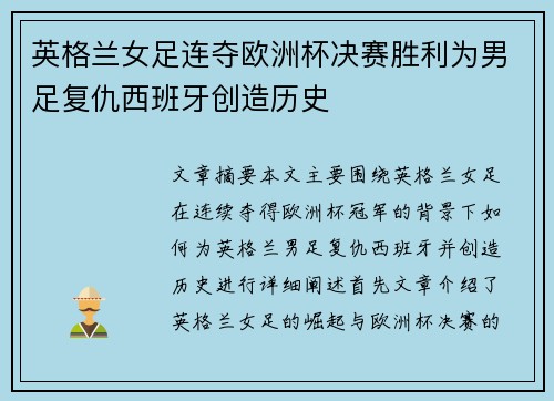 英格兰女足连夺欧洲杯决赛胜利为男足复仇西班牙创造历史