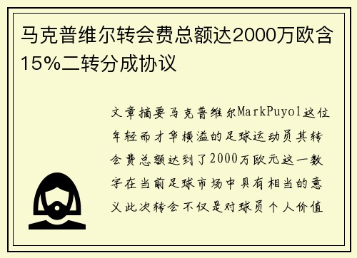 马克普维尔转会费总额达2000万欧含15%二转分成协议