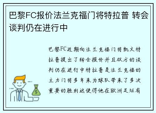 巴黎FC报价法兰克福门将特拉普 转会谈判仍在进行中