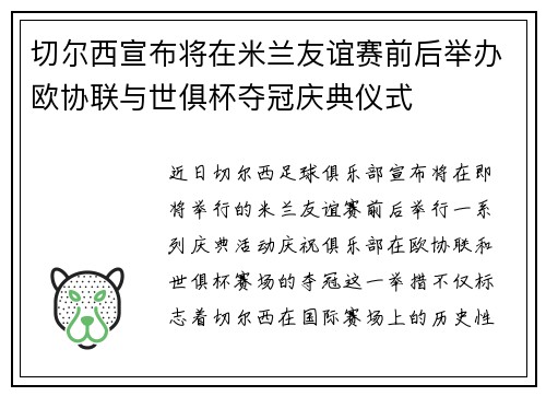 切尔西宣布将在米兰友谊赛前后举办欧协联与世俱杯夺冠庆典仪式