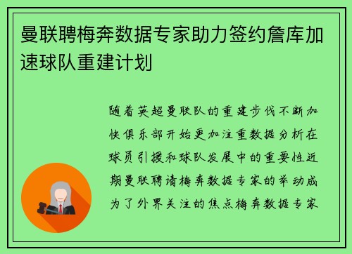 曼联聘梅奔数据专家助力签约詹库加速球队重建计划