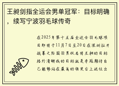 王昶剑指全运会男单冠军：目标明确，续写宁波羽毛球传奇