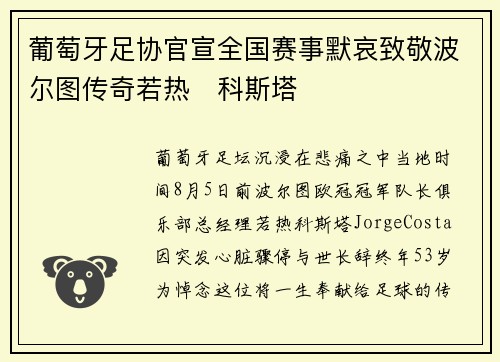 葡萄牙足协官宣全国赛事默哀致敬波尔图传奇若热・科斯塔
