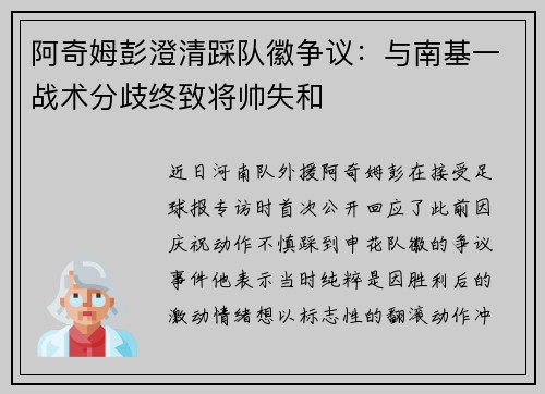 阿奇姆彭澄清踩队徽争议：与南基一战术分歧终致将帅失和