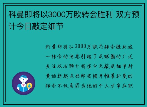科曼即将以3000万欧转会胜利 双方预计今日敲定细节