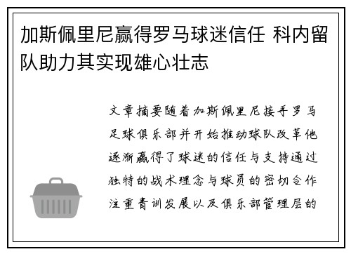 加斯佩里尼赢得罗马球迷信任 科内留队助力其实现雄心壮志