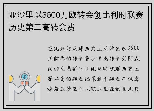 亚沙里以3600万欧转会创比利时联赛历史第二高转会费