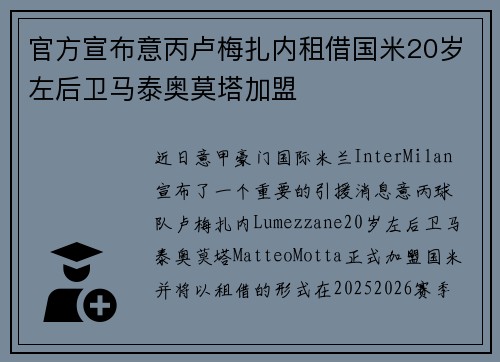 官方宣布意丙卢梅扎内租借国米20岁左后卫马泰奥莫塔加盟
