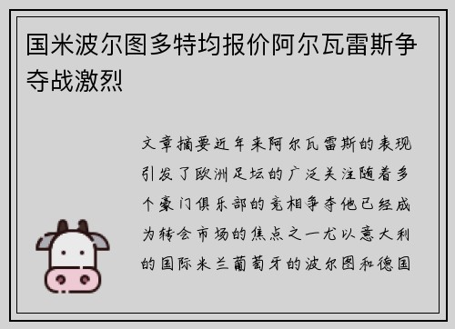 国米波尔图多特均报价阿尔瓦雷斯争夺战激烈
