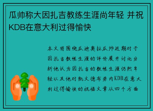 瓜帅称大因扎吉教练生涯尚年轻 并祝KDB在意大利过得愉快
