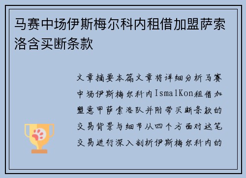 马赛中场伊斯梅尔科内租借加盟萨索洛含买断条款
