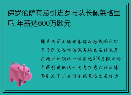佛罗伦萨有意引进罗马队长佩莱格里尼 年薪达600万欧元