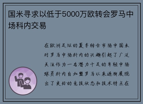 国米寻求以低于5000万欧转会罗马中场科内交易