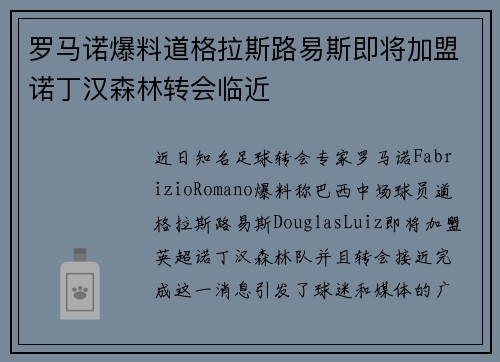 罗马诺爆料道格拉斯路易斯即将加盟诺丁汉森林转会临近