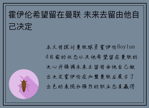 霍伊伦希望留在曼联 未来去留由他自己决定