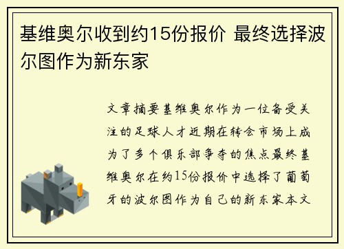 基维奥尔收到约15份报价 最终选择波尔图作为新东家