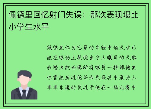 佩德里回忆射门失误：那次表现堪比小学生水平