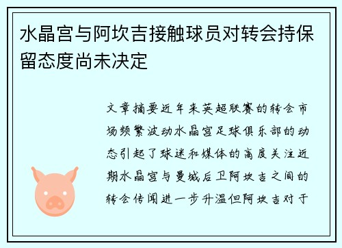 水晶宫与阿坎吉接触球员对转会持保留态度尚未决定